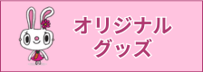 柊クリニック　オリジナルグッズ